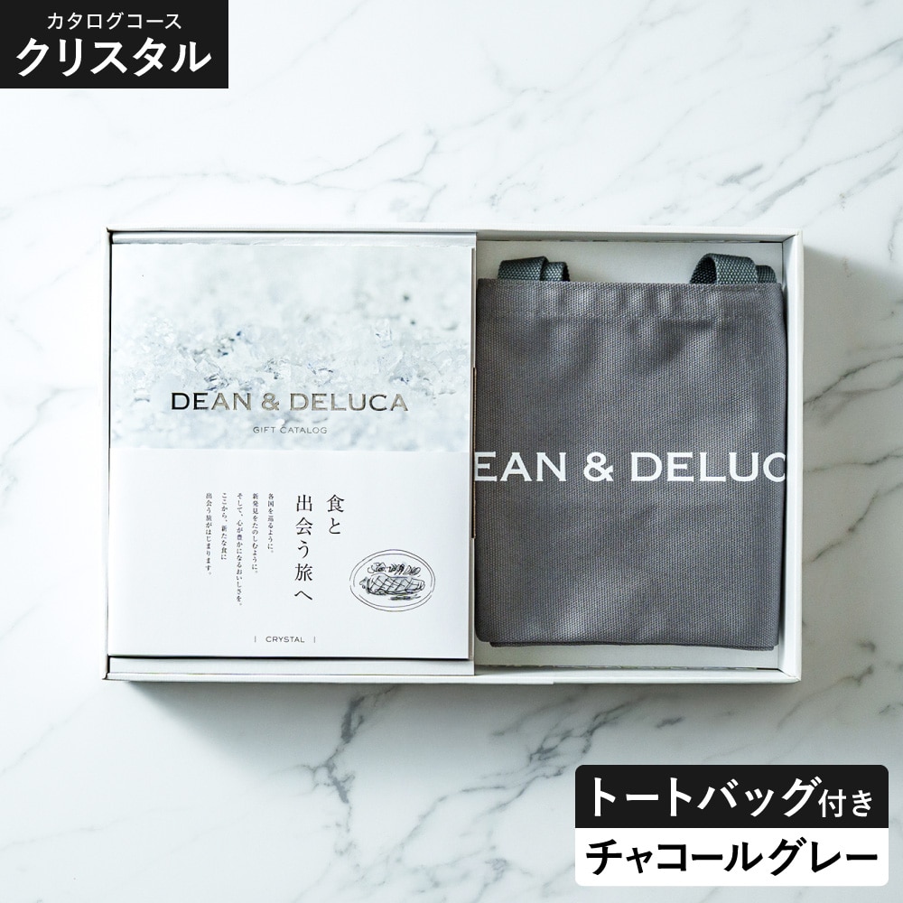 DEAN＆DELUCA ギフトカタログ ＋ トートバッグセット ディーンアンドデルーカ カタログギフト クリスタルコース おしゃれ ギフトセット ロゴ入りトートバッグ S 誕生日プレゼント 女性 gws 送料無料 / チャコールグレー