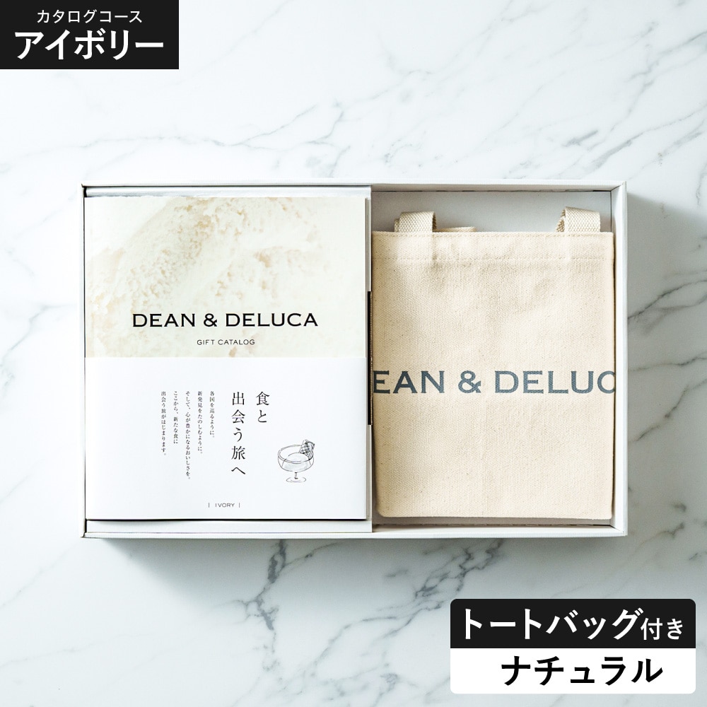 DEAN＆DELUCA ギフトカタログ ＋ トートバッグセット ディーンアンドデルーカ カタログギフト アイボリーコース おしゃれ ギフトセット ロゴ入りトートバッグ S 誕生日プレゼント 女性 gws 送料無料 / ナチュラル