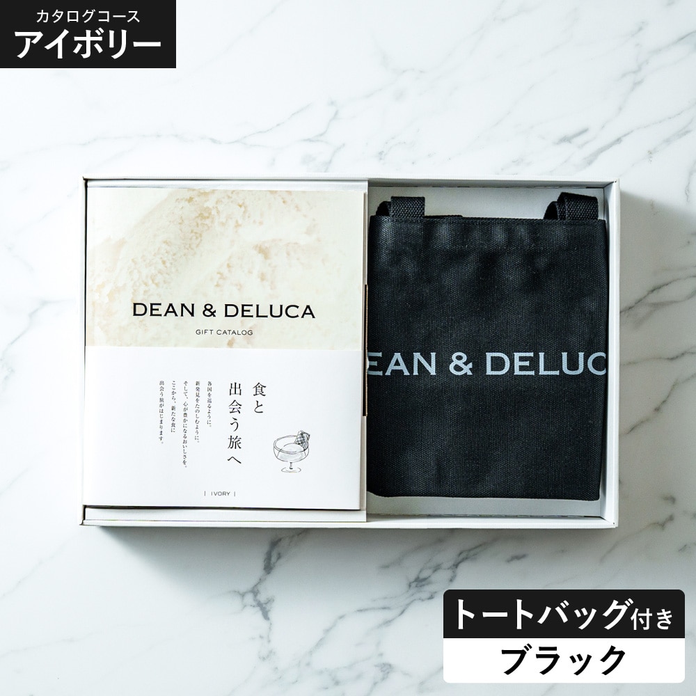 DEAN＆DELUCA ギフトカタログ ＋ トートバッグセット ディーンアンドデルーカ カタログギフト アイボリーコース おしゃれ ギフトセット ロゴ入りトートバッグ S 誕生日プレゼント 女性 gws 送料無料 / ブラック
