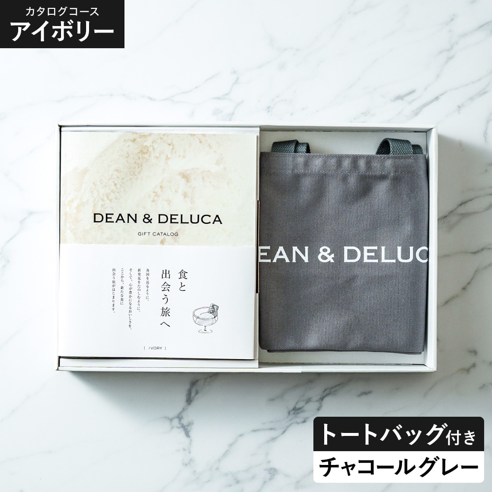 DEAN＆DELUCA ギフトカタログ ＋ トートバッグセット ディーンアンドデルーカ カタログギフト アイボリーコース おしゃれ ギフトセット ロゴ入りトートバッグ S 誕生日プレゼント 女性 gws 送料無料 / チャコールグレー
