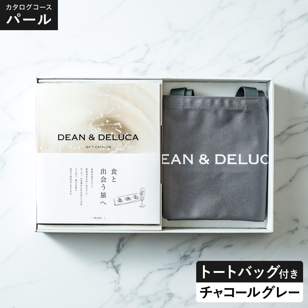 DEAN＆DELUCA ギフトカタログ ＋ トートバッグセット ディーンアンドデルーカ カタログギフト パールコース おしゃれ ギフトセット ロゴ入りトートバッグ S 誕生日プレゼント 女性 gws 送料無料 / チャコールグレー