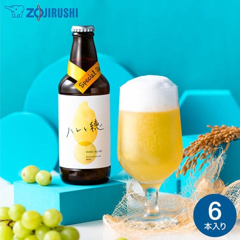 お中元 夏ギフト 送料無料 クラフトビール ハレと穂 6本入り 象印 メーカー直送 冷蔵便 JGS ビール セット ライスラボ セット 詰め合わせ セット 国産ビール 贈り物 お酒 お祝い 御中元