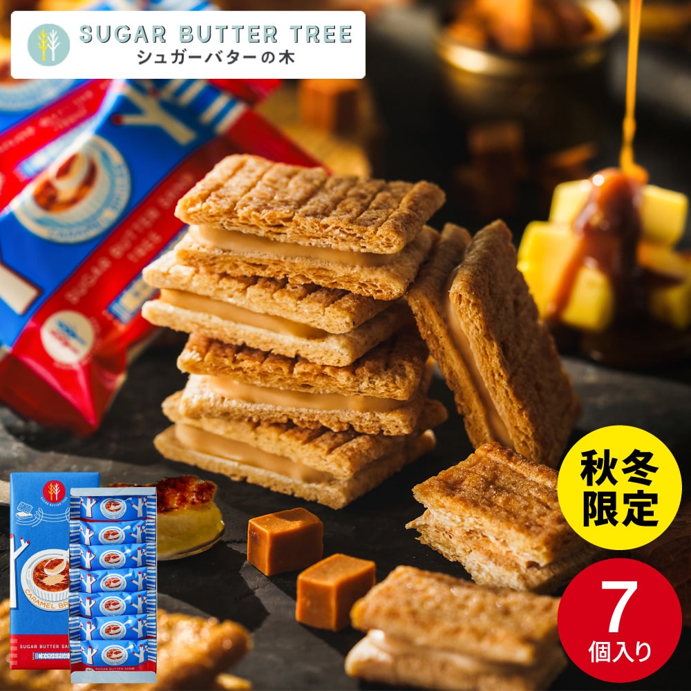 ギフト スイーツ シュガーバターサンドの木 キャラメルブリュレ 7個入 シュガーバターの木 お菓子 定番 個包装 まとめ買い sugar butter tree 内祝い シュガーバター シリアル クッキー 出産内祝い 結婚内祝い 新築祝い 退職 挨拶 お返し 手土産 お土産 JGS