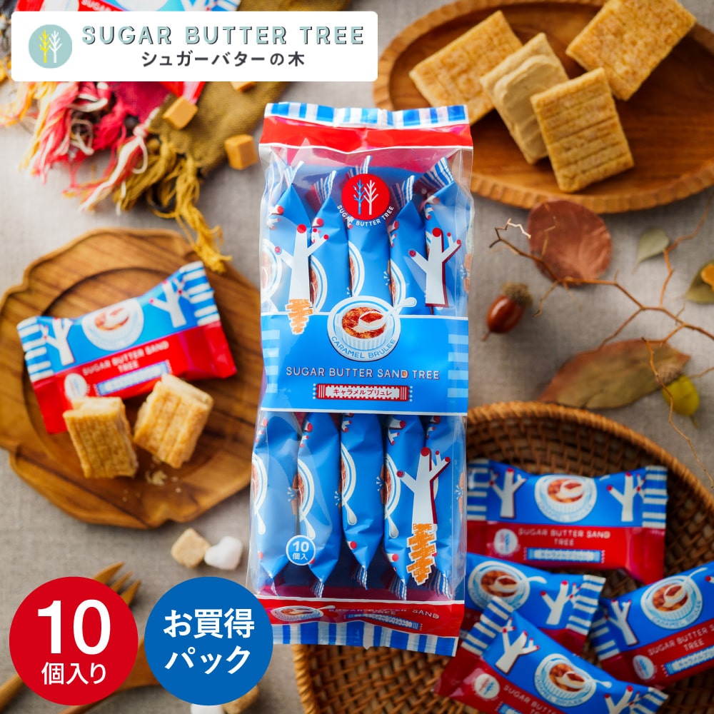 ギフト スイーツ シュガーバターサンドの木 キャラメルブリュレ お買い得パック 10個入 シュガーバターの木 お菓子 定番 個包装 まとめ買い sugar butter tree 内祝い シュガーバター シリアル クッキー 出産内祝い 結婚内祝い 新築祝い 退職 挨拶 お返し 手土産 お土産 JGS