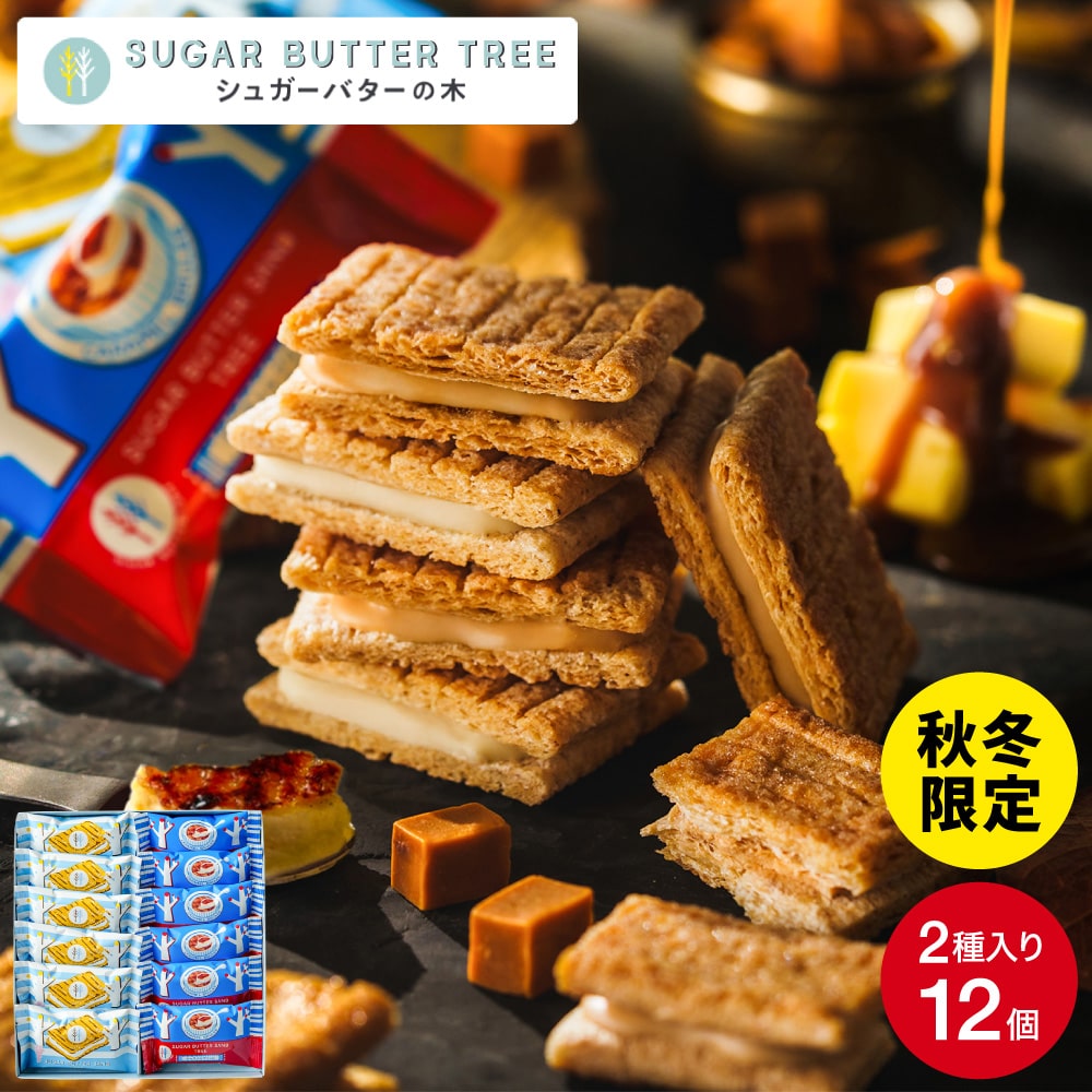 ギフト スイーツ シュガーバターサンドの木 サンドコレクション 12個入 シュガーバターの木 お菓子 定番 個包装 まとめ買い sugar butter tree 内祝い シュガーバター シリアル クッキー 出産内祝い 結婚内祝い 新築祝い 退職 挨拶 お返し 手土産 お土産 JGS