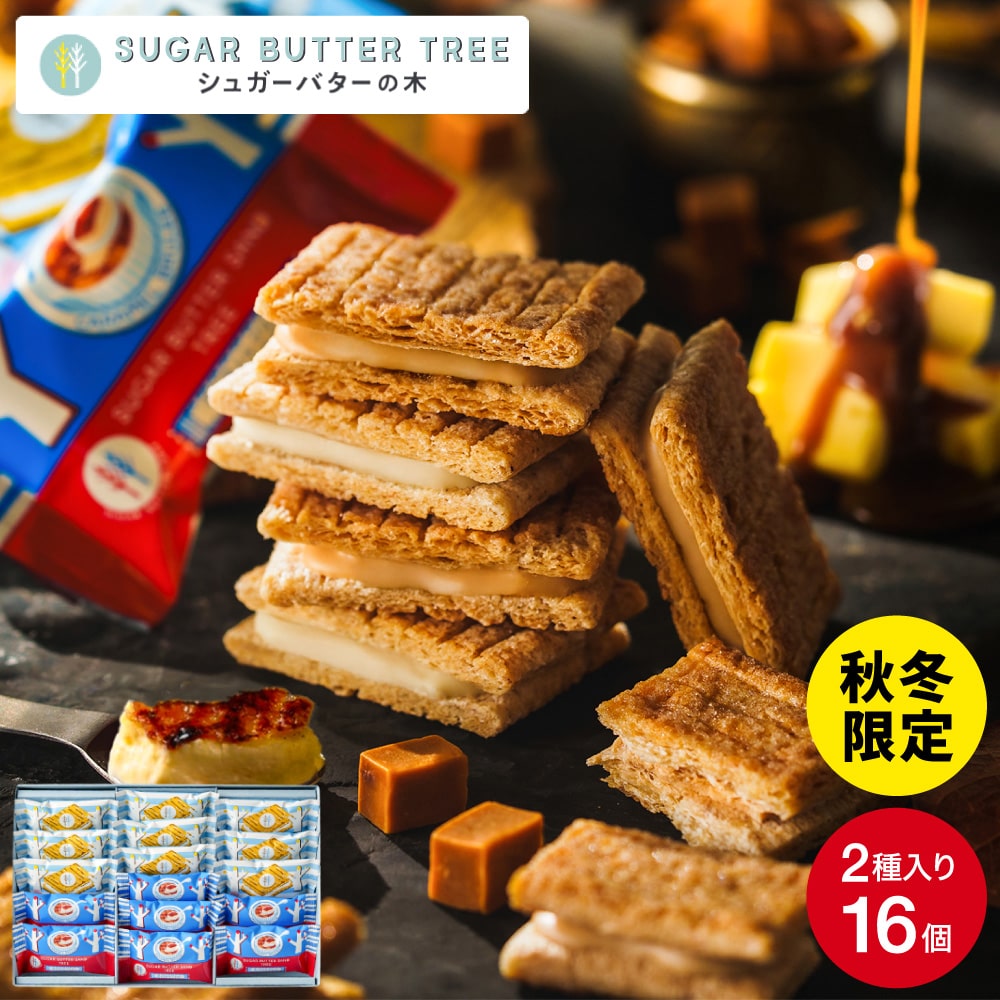 ギフト スイーツ シュガーバターサンドの木 サンドコレクション 16個入 シュガーバターの木 お菓子 定番 個包装 まとめ買い sugar butter tree 内祝い シュガーバター シリアル クッキー 出産内祝い 結婚内祝い 新築祝い 退職 挨拶 お返し 手土産 お土産 JGS