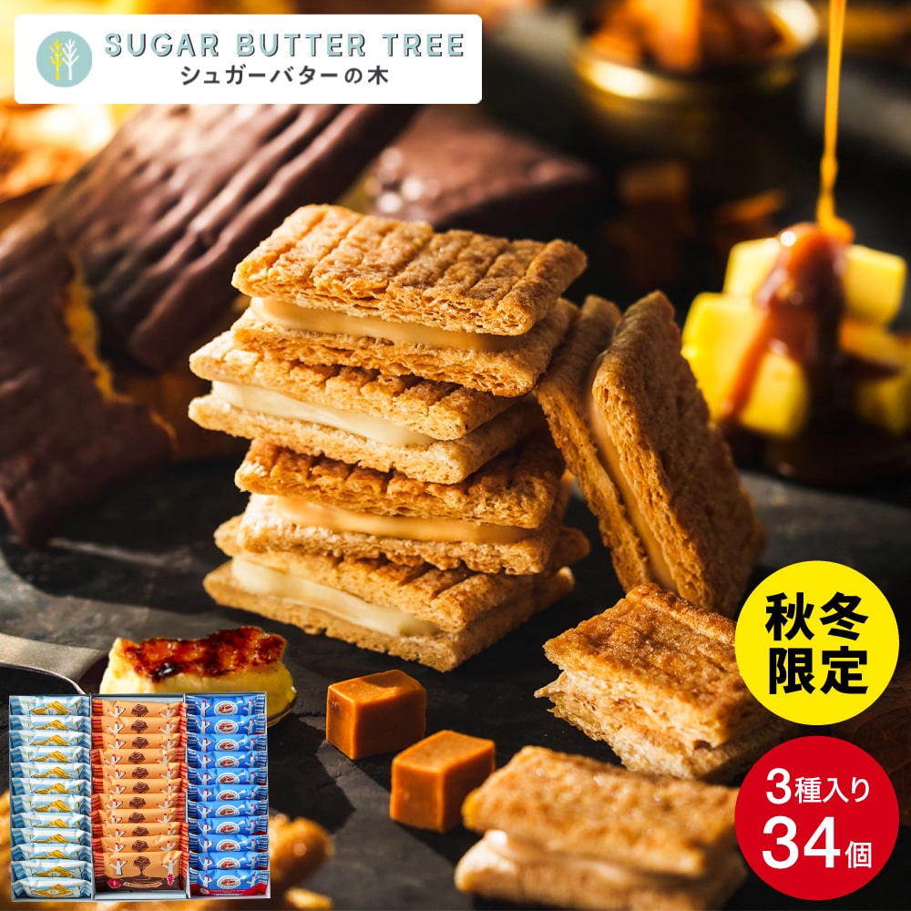 ギフト スイーツ シュガーバターサンドの木 コレクション 34個入 シュガーバターの木 お菓子 定番 個包装 まとめ買い sugar butter tree 内祝い シュガーバター シリアル クッキー 出産内祝い 結婚内祝い 新築祝い 退職 挨拶 お返し 手土産 お土産 JGS