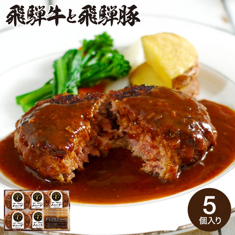 お歳暮 冬ギフト グルメ キッチン飛騨 飛騨牛と飛騨豚のハンバーグ 5個 HHB-5 メーカー直送 送料無料 冷凍便 / 御歳暮 お返し 記念日 詰め合わせ お取り寄せグルメ 高級 食品 JGS 惣菜 洋風お年賀