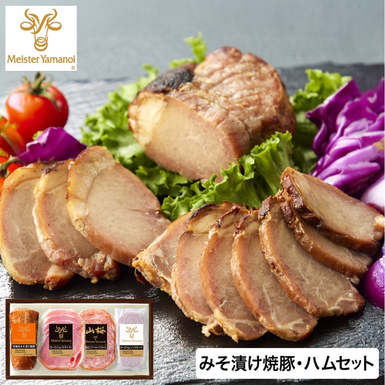 お歳暮 冬ギフト グルメ マイスター山野井 炭焼きみそ漬け焼豚とハムセット GY-50 メーカー直送 送料無料 冷蔵便 / 御歳暮 お返し 記念日 詰め合わせ お取り寄せグルメ 高級 食品 JGS 惣菜 焼き豚 ハムお年賀