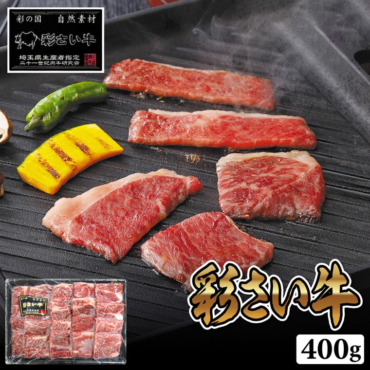 お歳暮 冬ギフト グルメ 埼玉県産 彩さい牛肩ロース焼肉用 ad-140 メーカー直送 送料無料 冷凍便 / 御歳暮 お返し 記念日 詰め合わせ お取り寄せグルメ 高級 食品 JGS 肉 牛肉 ブランドお年賀