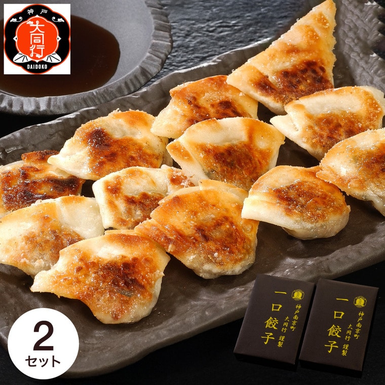 お歳暮 冬ギフト グルメ 南京町 大同行謹製 一口餃子2折セット DHI-35G メーカー直送 送料無料 冷凍便 / 御歳暮 お返し 記念日 詰め合わせ お取り寄せグルメ 高級 食品 JGS 惣菜 ぎょうざ 点心お年賀