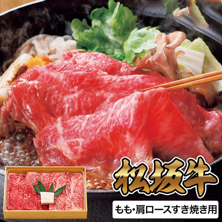 お歳暮 冬ギフト グルメ 松阪牛もも・肩ロースすき焼き用 MMKS-100 メーカー直送 送料無料 冷凍便 / 御歳暮 お返し 記念日 詰め合わせ お取り寄せグルメ 高級 食品 JGS 肉 牛肉 ブランドお年賀