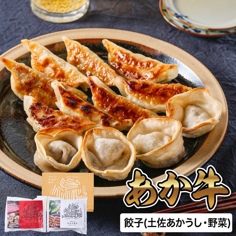 お歳暮 冬ギフト グルメ 土佐を包む お山の餃子(土佐あかうし・野菜) TOG-AY24 メーカー直送 送料無料 冷凍便 / 御歳暮 お返し 記念日 詰め合わせ お取り寄せグルメ 高級 食品 JGS 惣菜 ぎょうざ 点心 ブランドお年賀