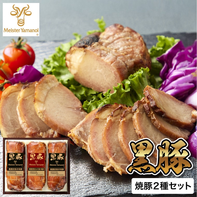 お歳暮 冬ギフト グルメ マイスター山野井 黒豚焼豚二種セット GY-84G メーカー直送 送料無料 冷蔵便 / 御歳暮 お返し 記念日 詰め合わせ お取り寄せグルメ 高級 食品 JGS 惣菜 焼き豚お年賀