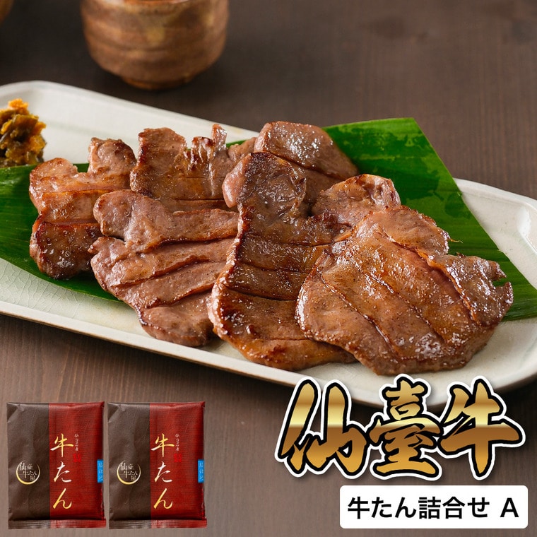お歳暮 冬ギフト グルメ 仙臺牛たん屋 牛たん詰合せ A RTA-021 メーカー直送 送料無料 冷凍便 / 御歳暮 お返し 記念日 詰め合わせ お取り寄せグルメ 高級 食品 JGS 惣菜お年賀