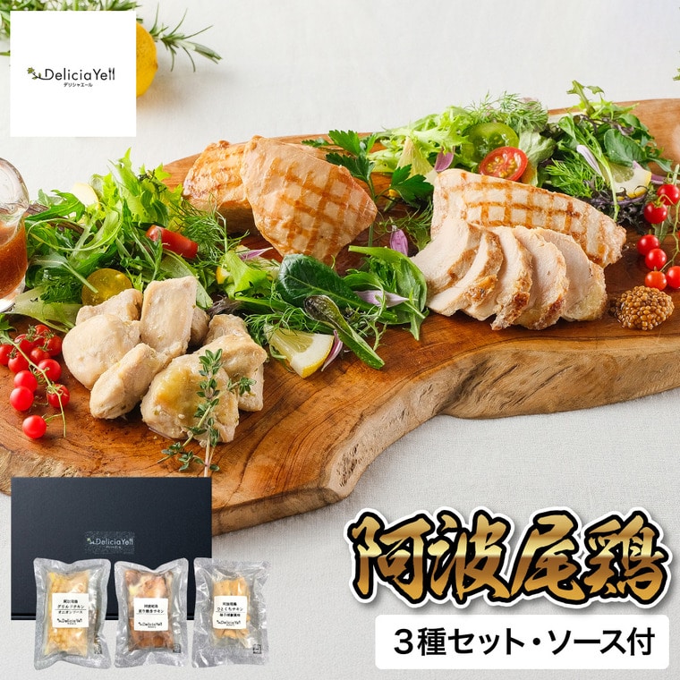 お歳暮 冬ギフト グルメ デリシャエール 阿波尾鶏グルメセット 7033042 メーカー直送 送料無料 冷凍便 / 御歳暮 お返し 記念日 詰め合わせ お取り寄せグルメ 高級 食品 JGS 惣菜 洋風 グリルドチキン 照り焼き ブランド