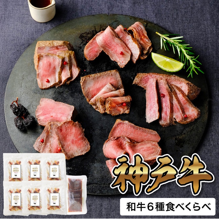 お歳暮 冬ギフト グルメ ブランド和牛6種食べくらべローストビーフ 7037164 メーカー直送 送料無料 冷凍便 / 御歳暮 お返し 詰め合わせ お取り寄せグルメ 高級 食品 JGS 惣菜 神戸牛 松阪牛 近江牛 米沢牛 仙台牛 宮崎牛