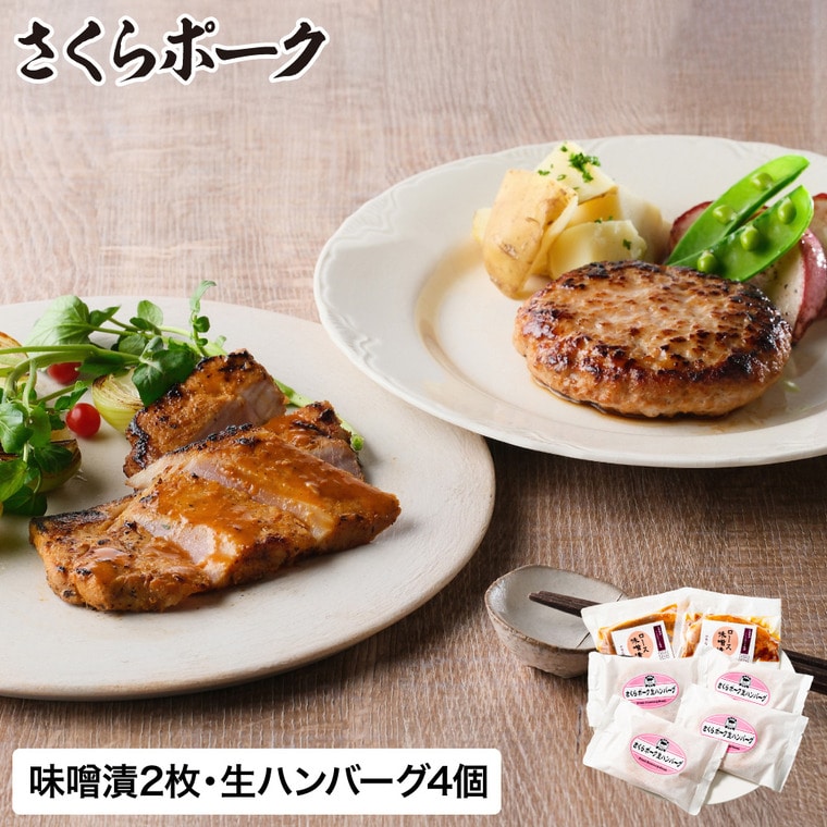 お歳暮 冬ギフト グルメ さくらポーク味噌漬・さくらポーク生ハンバーグセット SMHB-50 メーカー直送 送料無料 冷凍便 / 御歳暮 記念日 詰め合わせ お取り寄せグルメ 高級 食品 JGS 肉 豚肉 ブランドお年賀