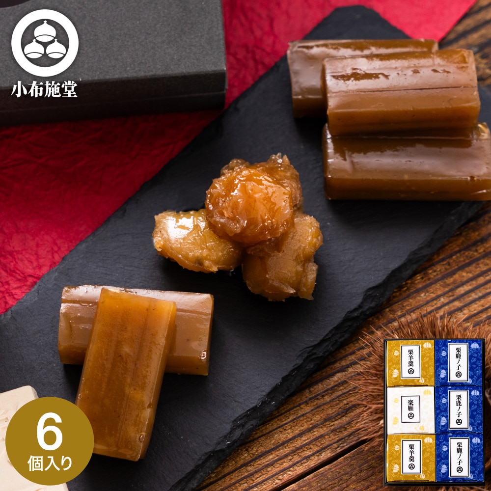 小布施堂 栗の小径6個入4008 栗菓子 栗かの子 栗かのこ 栗あん 栗きんとん 羊羹 記念品 食べ物 贈答品 プレゼント