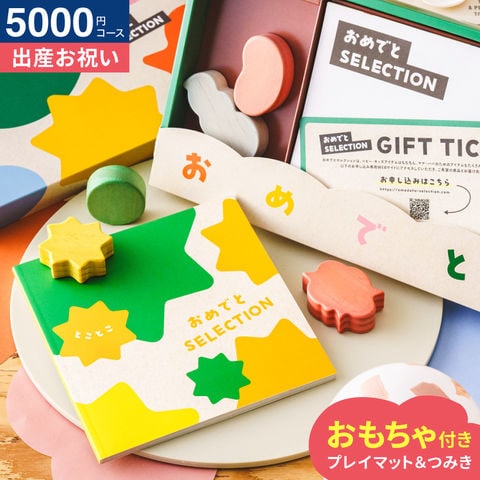 おめでとセレクション 出産祝い カタログギフト ギフトカタログ（とことこ）5000円コース / かわいい 出産 出産お祝い 赤ちゃん ベビー 女の子 男の子 入学 入園 お祝い 誕生日 おしゃれ 人気 定番 ギフトセット 写真入り メッセージカード 贈答品