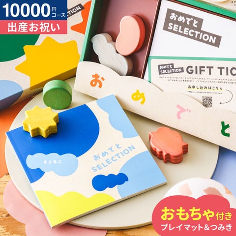 おめでとセレクション 出産祝い カタログギフト ギフトカタログ（もこもこ） / かわいい 出産 出産お祝い 赤ちゃん ベビー 女の子 男の子 入学 入園 お祝い 誕生日 おしゃれ 人気 定番 ギフトセット 写真入り メッセージカード 贈答品 送料無料