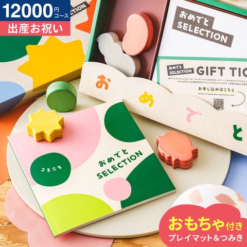 おめでとセレクション 出産祝い カタログギフト ギフトカタログ（ころころ） / かわいい 出産 出産お祝い 赤ちゃん ベビー 女の子 男の子 入学 入園 お祝い 誕生日 おしゃれ 人気 定番 ギフトセット 写真入り メッセージカード 贈答品 送料無料