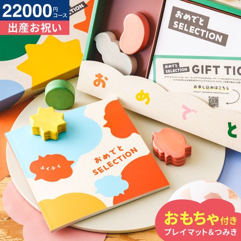 おめでとセレクション 出産祝い カタログギフト ギフトカタログ（ふくふく） / かわいい 出産 出産お祝い 赤ちゃん ベビー 女の子 男の子 入学 入園 お祝い 誕生日 おしゃれ 人気 定番 ギフトセット 写真入り メッセージカード 贈答品 送料無料