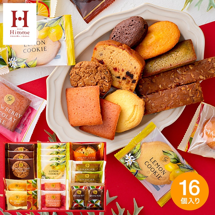 Hitotoe スイーツファクトリー（16個 SFC-15）／お菓子 洋菓子 焼き菓子 内祝い 出産内祝い ギフト お返し プレゼント