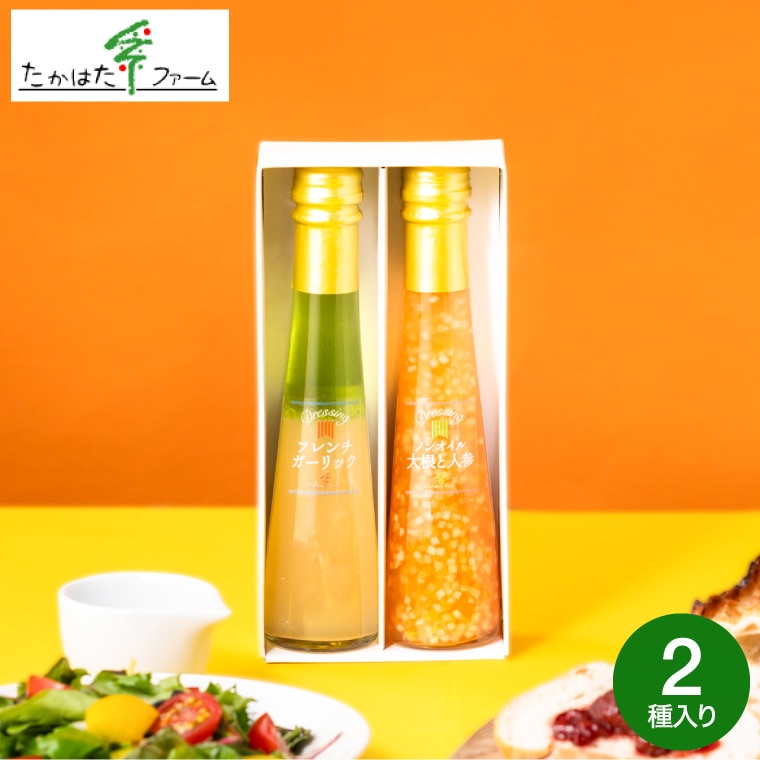 お中元 夏ギフト 送料無料 たかはたファーム ドレッシング詰合せ（２本）（DR-02G） / 高級 ドレッシング ギフト 調味料ギフト 内祝い お返し グルメ 出産内祝い 写真入り メッセージカード無料  贈答品 引っ越し祝い 快気祝い 香典返し gws 食べ物