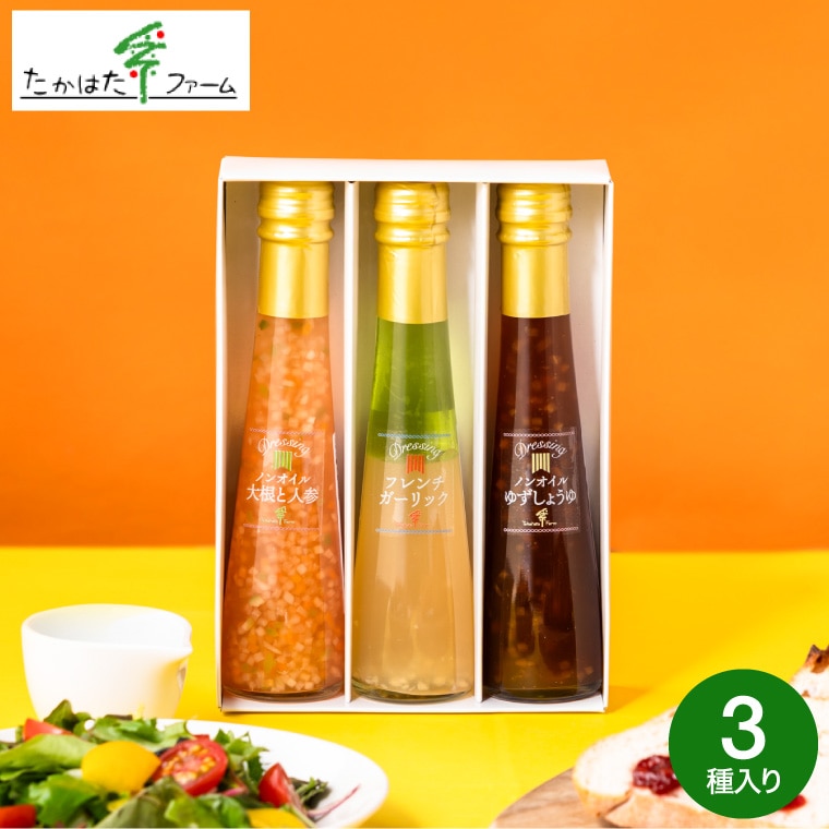お中元 夏ギフト 送料無料 たかはたファーム ドレッシング詰合せ（３本）（DR-03G）/ 高級 ドレッシング ギフト 調味料ギフト 内祝い お返し グルメ 出産内祝い 写真入り メッセージカード無料 贈答品 引っ越し祝い 快気祝い 香典返し gws 食べ物