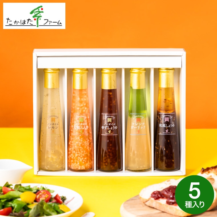 お中元 夏ギフト 送料無料 たかはたファーム ドレッシング詰合せ（５本）（FD-05E）高級 ドレッシング ギフト 調味料ギフト 内祝い お返し グルメ 出産内祝い 写真入り メッセージカード無料 名入れ 贈答品 引っ越し祝い 結婚 gws 食べ物