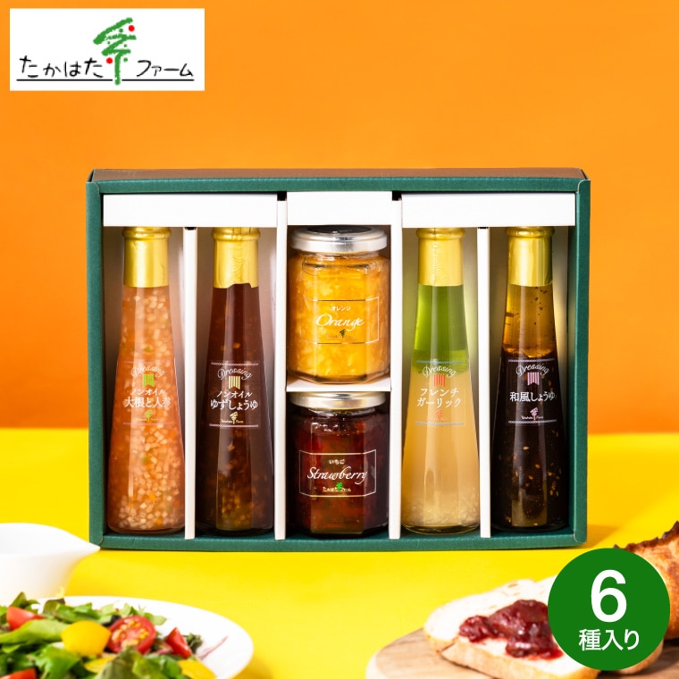 お中元 夏ギフト 送料無料 調味料ギフト おしゃれ グルメ 内祝い お返し たかはたファーム ジャム＆ドレッシング詰合せ（M-01A） / 結婚 出産 出産内祝い 結婚内祝い 食べ物 調味料 内祝無料 名入れ gws