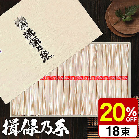 お中元 夏ギフト そうめん 揖保乃糸 最大20%OFF 新物 上級品 赤帯 18束 （メーカー包装済）/ いぼのいと 素麺 香典返し 粗供養 出産内祝い 内祝い お返し お供え物そうめん 食べ物 揖保の糸 贈答品 JGS  送料無料