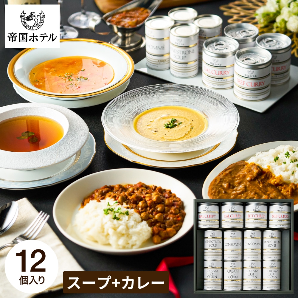 お中元 夏ギフト グルメ 内祝い 帝国ホテル スープ・カレー缶詰詰合せ ISC-100A / 缶詰 高級 詰め合わせ ギフトセット 贈答品 gws 食べ物 送料無料