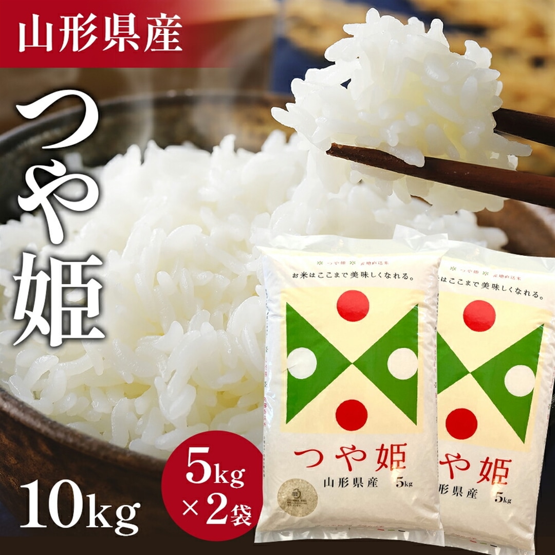 山形県産 つや姫 10kg(5kg×2袋)  令和5年産 米 お米