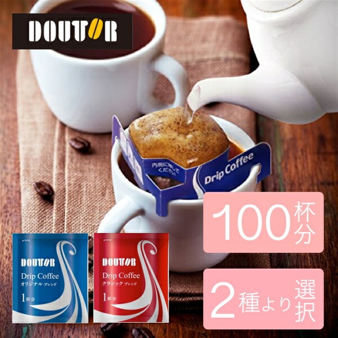 ドトールコーヒー ドリップコーヒー オリジナルブレンド 100杯入り×2