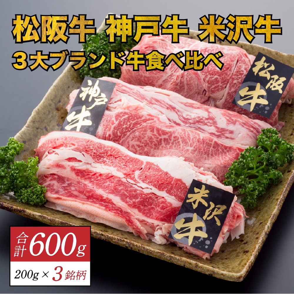 [薄切り] 3大ブランド和牛食べ比べ 松阪牛・神戸牛・米沢牛  合計600g（200g×3P）