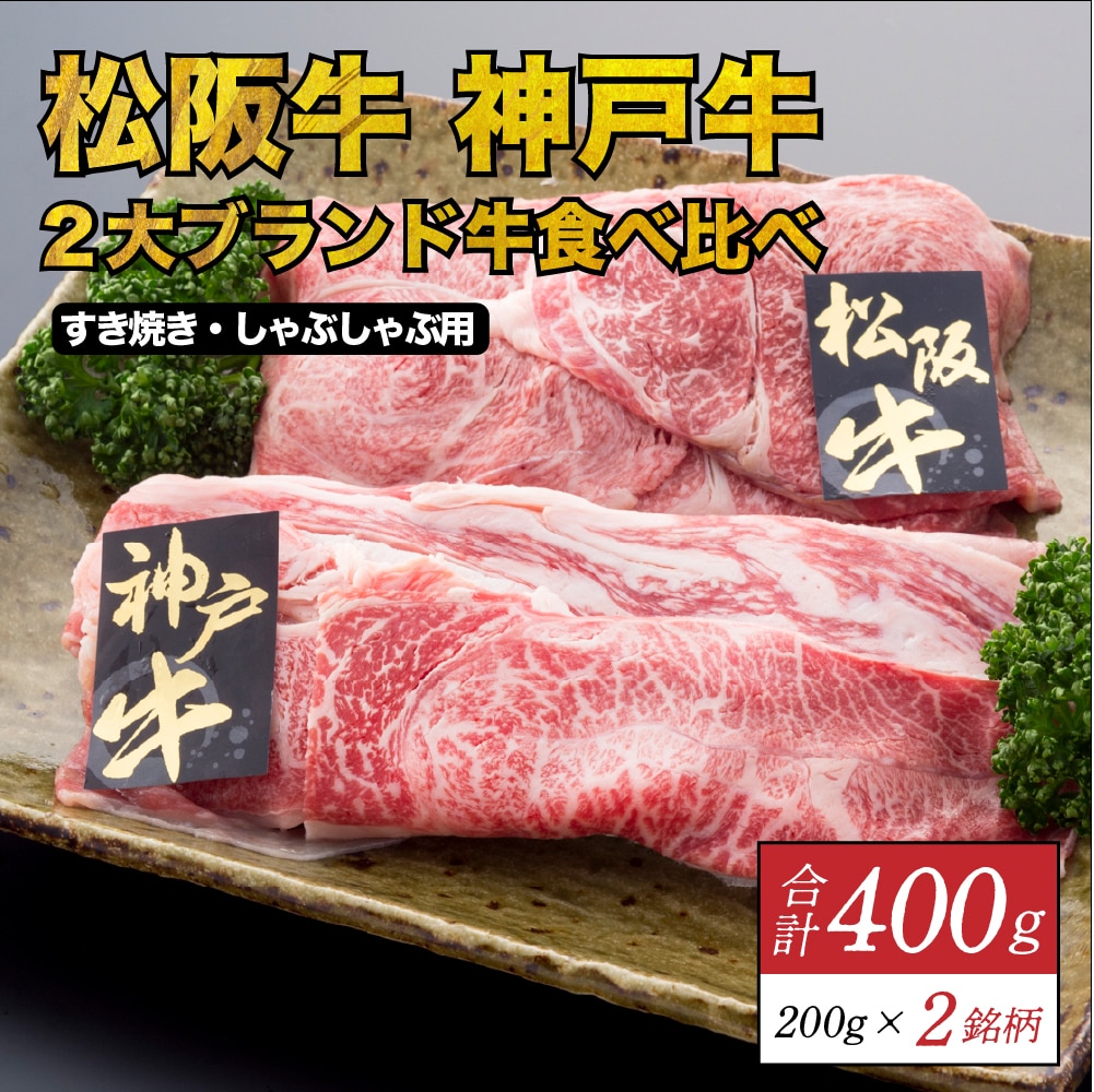 [薄切り]  2大ブランド和牛食べ比べ　松阪牛・神戸牛 合計400g（200g×2P）