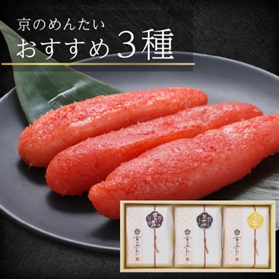 京のめんたい おすすめ3種セット(柚味・原酒・黒七味)各120g