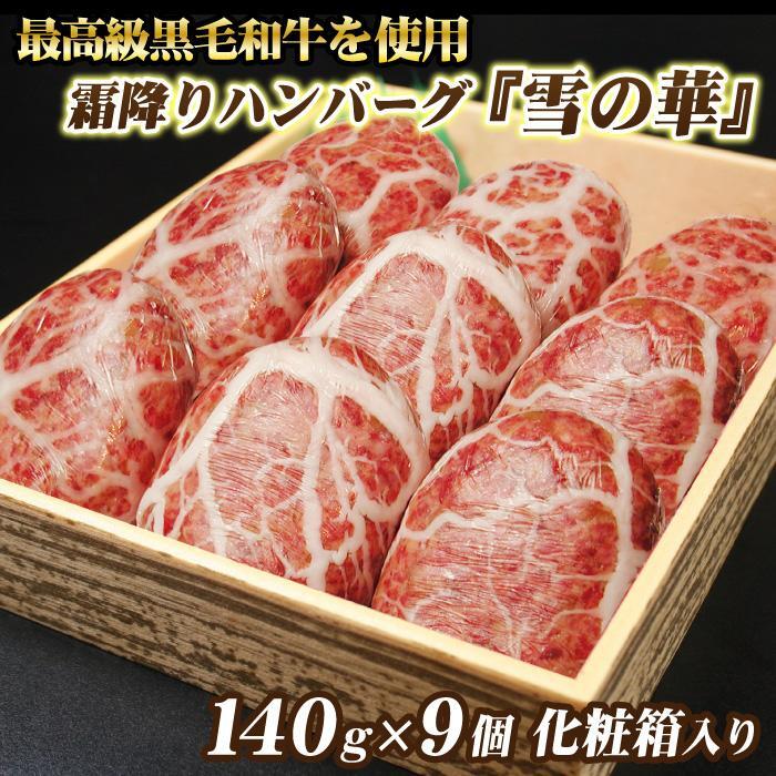【雪の華】霜降りハンバーグ9個化粧箱入り　ハンバーグ　網脂　正月　贈答　贈り物　黒毛和牛　和牛