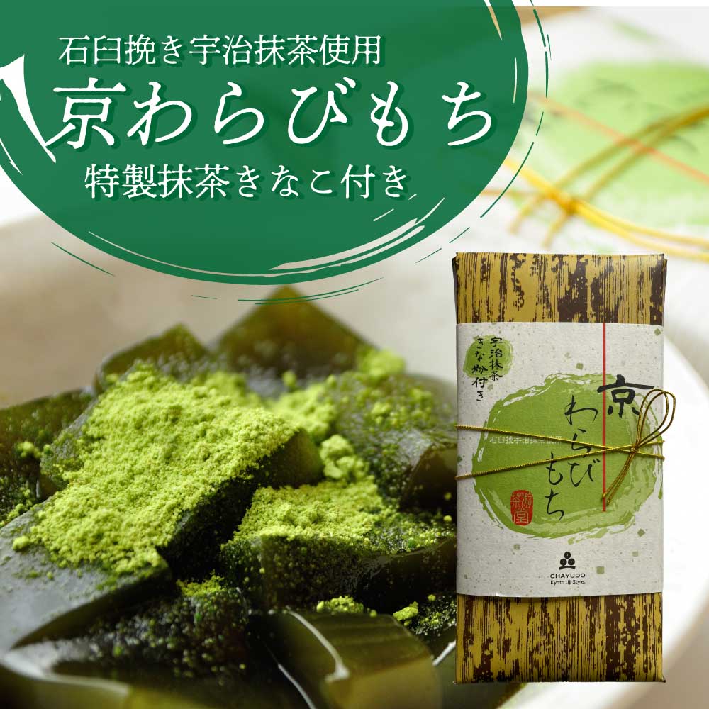 京銘茶・茶游堂 京わらびもち 特製抹茶きなこ付 石臼挽き宇治抹茶使用