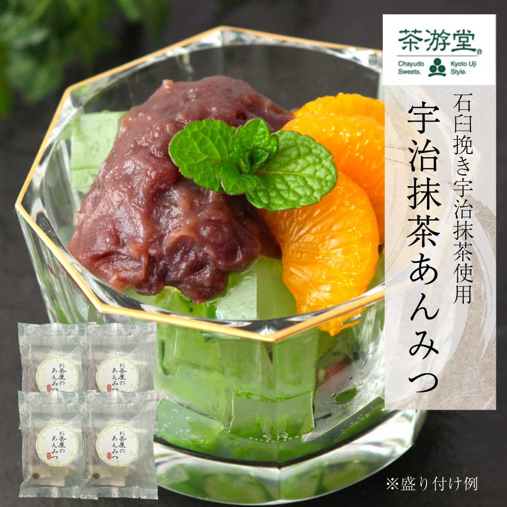 京銘茶・茶游堂 宇治抹茶あんみつ 4個セット 石臼挽き宇治抹茶使用