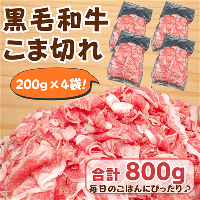 【国産黒毛和牛】 こま切れ （200g×4袋） 合計800g 便利な冷凍小分け｜ 家庭用・炒め物・牛丼・肉じゃがに◎　牛肉 和牛 焼肉 黒毛和牛