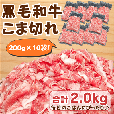 【国産黒毛和牛】 こま切れ （200g×10袋） 合計2.0kg 便利な冷凍小分け｜ 家庭用・炒め物・牛丼・肉じゃがに◎　牛肉 和牛 焼肉 黒毛和牛