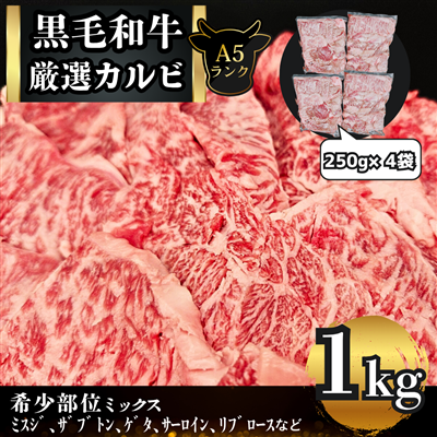 A5等級【黒毛和牛】厳選カルビ 〈1kg(250g×4p)〉 A5 焼肉 カルビ 黒毛 和牛 黒毛和牛 セット 希少部位 個包装