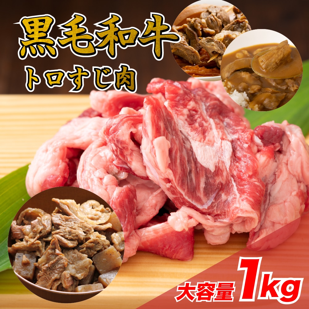 【厳選】 黒毛和牛 トロすじ 1kg　　　国産　黒毛　和牛　すじ
