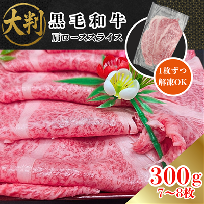 【国産黒毛和牛】大判 肩ローススライス 300g 7-8枚 （バラ冷凍）　黒毛和牛 焼肉 すきやき しゃぶしゃぶ 牛肉