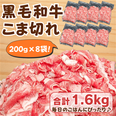 【国産黒毛和牛】 こま切れ （200g×8袋） 合計1.6kg 便利な冷凍小分け｜ 家庭用・炒め物・牛丼・肉じゃがに◎　牛肉 和牛 焼肉 黒毛和牛