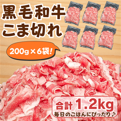 【国産黒毛和牛】 こま切れ （200g×6袋） 合計1.2kg 便利な冷凍小分け｜ 家庭用・炒め物・牛丼・肉じゃがに◎　牛肉 和牛 焼肉 黒毛和牛