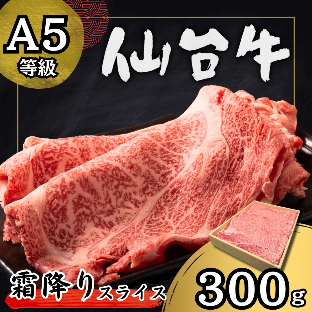 A5等級 【仙台牛】 霜降りスライス 300g(折箱) すき焼き しゃぶしゃぶ 牛肉 A5 黒毛和牛 和牛 ギフト 贈答